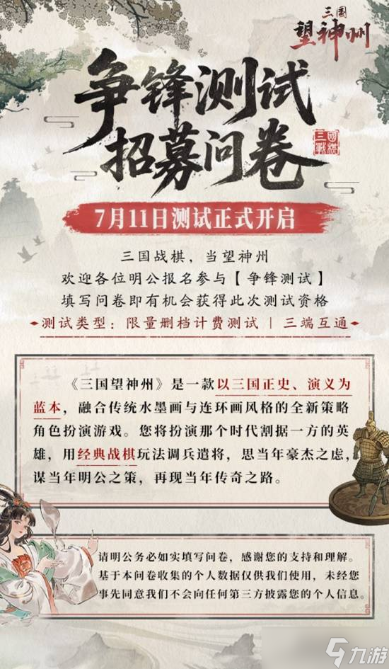 《三国望神州7月11日开启争锋测试》