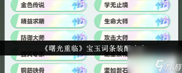 《曙光重臨》寶玉詞條裝配攻略
