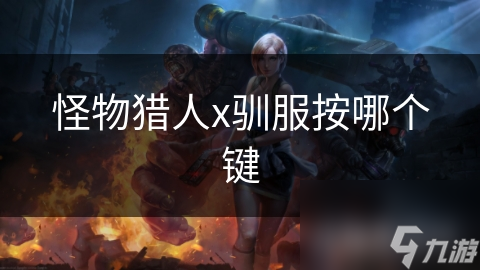 怪物猎人x驯服按哪个键