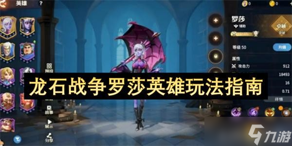 龍石戰(zhàn)爭羅莎英雄玩法指南