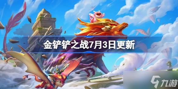 金鏟鏟之戰(zhàn)7月3日更新公告 金鏟鏟之戰(zhàn)14.7b版本更新全部?jī)?nèi)容