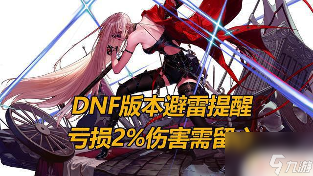 DNF更新：我发现我并不是最后一个知道的！2%伤害丢失