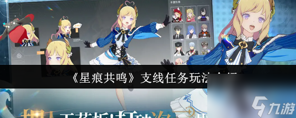 《星痕共鳴》支線任務(wù)玩法介紹