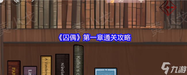 《囚偶》第一章通關(guān)攻略
