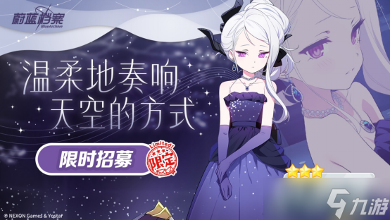 《蔚蓝档案》二周年庆典「蔚蓝协奏：共同闪耀的明天」正式开幕！全新限定成员日奈（礼服）登场，共谱青春赞歌