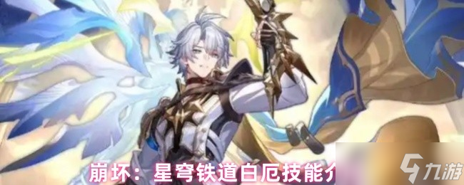 《崩坏：星穹铁道》星穹铁道白厄技能详解与应用指南