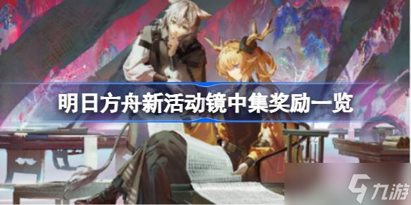 明日方舟新活动镜中集有什么内容 明日方舟新活动镜中集奖励介绍