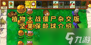 植物大戰(zhàn)僵尸融合版新模式中有哪些堅(jiān)果保齡球