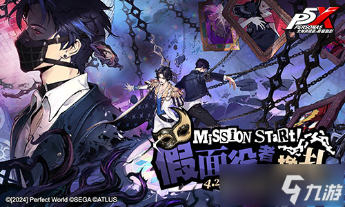假面役者的挣扎《女神异闻录 夜幕魅影》4.2.1版本今日上线