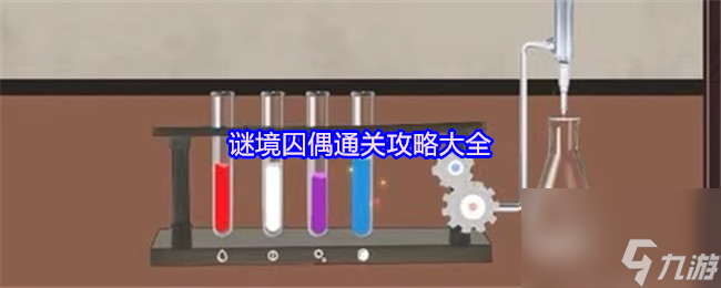 谜境囚偶通关攻略大全