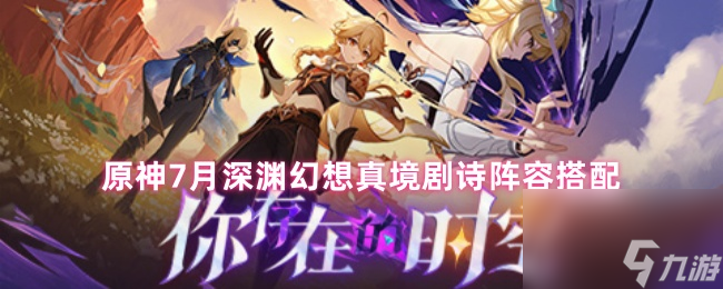 原神7月深淵幻想真境劇詩陣容搭配
