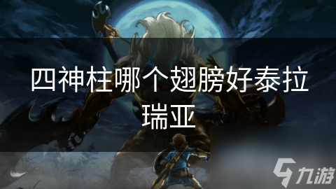 四神柱哪个翅膀好泰拉瑞亚