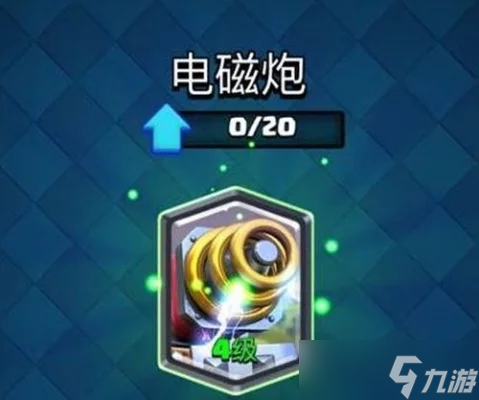 《皇室戰(zhàn)爭》新版電磁炮卡組介紹-電磁炮卡組詳解