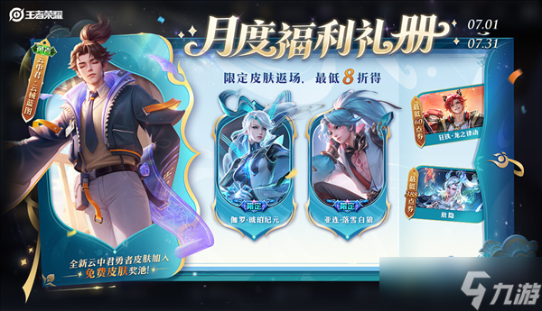《王者榮耀》S40賽季今天上線：1個(gè)新英雄、3款皮膚免費(fèi)送
