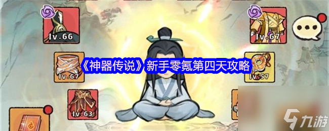《神器傳說》新手零氪第四天攻略