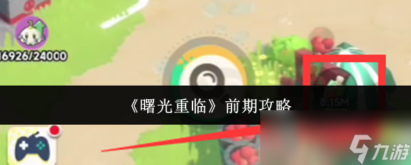 《曙光重臨》前期攻略