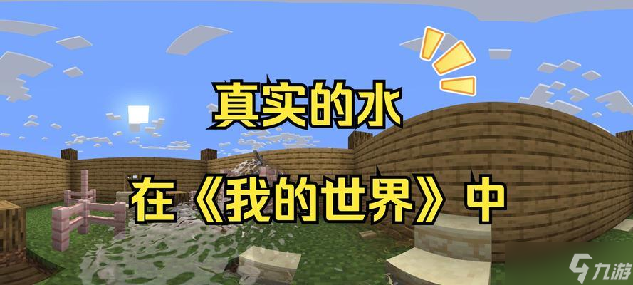我的世界中水怎么保持静止状态 