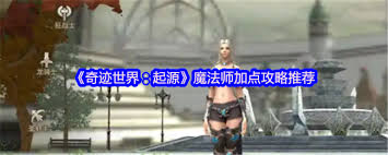 奇迹世界起源魔法师如何加点