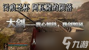 污痕圣杯阿瓦隆的陨落魔剑士1.0版本怎么搭配BD