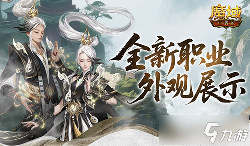 帥飛了 魔域口袋版新職業(yè)配套外觀展示