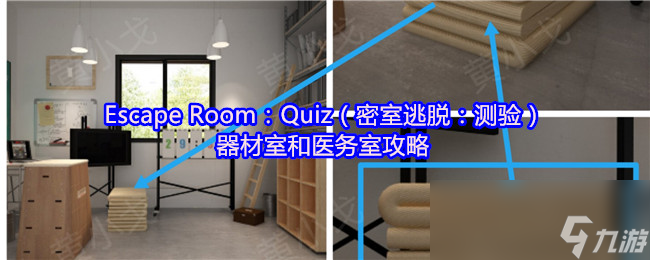 Escape Room Quiz 密室逃脫 測(cè)驗(yàn) 器材室和醫(yī)務(wù)室攻略