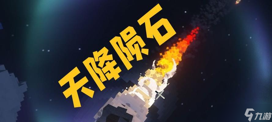我的世界陨石制作方法是什么