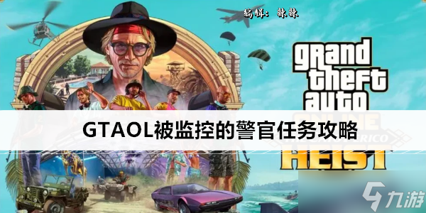 GTAOL被監(jiān)控的警官任務(wù)攻略