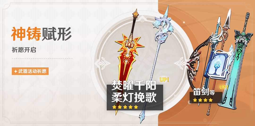 「神铸赋形」祈愿:「焚曜千阳」「柔灯挽歌」概率UP!
