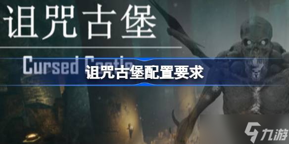 诅咒古堡配置要求 诅咒古堡配置要求一览