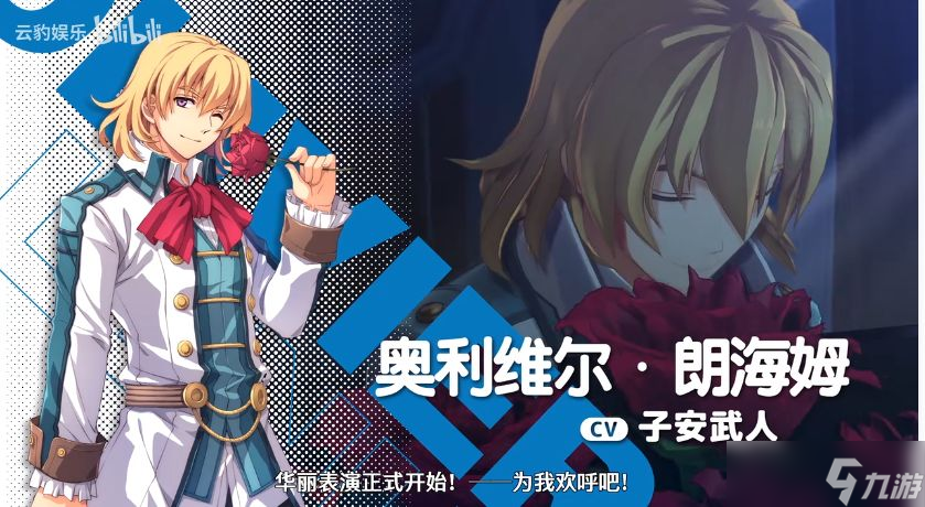 《空之轨迹 the1st》新预告 神秘演奏家优雅帅气