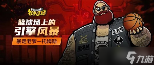 籃球場(chǎng)上的引擎風(fēng)暴 暴走老爹—硬漢托姆斯席卷球場(chǎng)