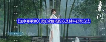 逆水寒手游琥珀氽的制作方法