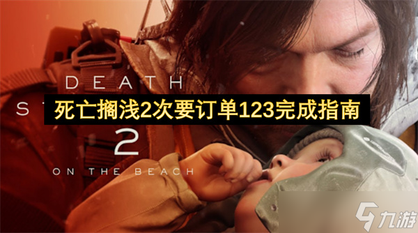 死亡搁浅2次要订单123任务攻略