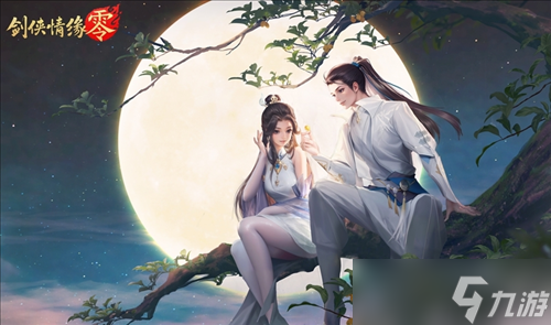 《剑侠情缘·零》江湖不止刀光剑影，亦有霓裳羽衣