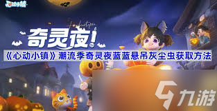 心动小镇潮流季奇灵夜玩法大改进：核心要点全凸显