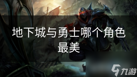 地下城与勇士哪个角色最美