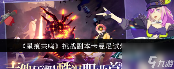 《星痕共鳴》挑戰(zhàn)副本卡曼尼試煉玩法介紹