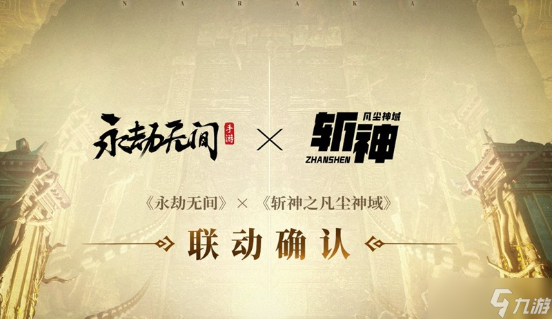 永劫无间手游25年下半年联动活动汇总大全一览