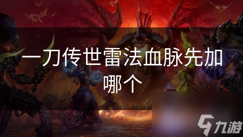 一刀传世雷法血脉先加哪个
