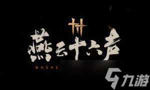 燕云十六声三蛇闹傻惊奇任务怎么完成