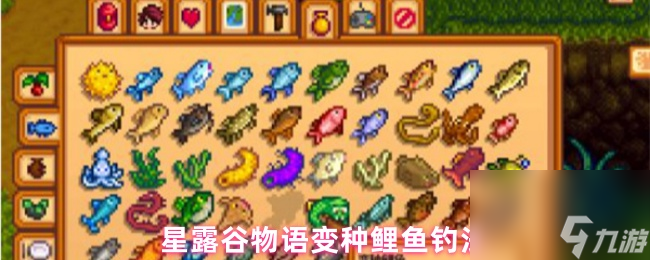 星露谷物語(yǔ)變種鯉魚釣法