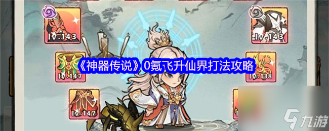 《神器傳說》0氪飛升仙界打法攻略