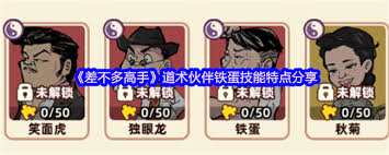 差不多高手铁蛋怎么样
