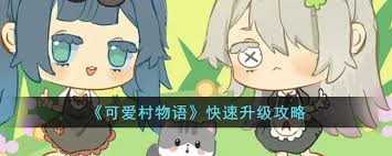 我的可愛村怎么快速升級