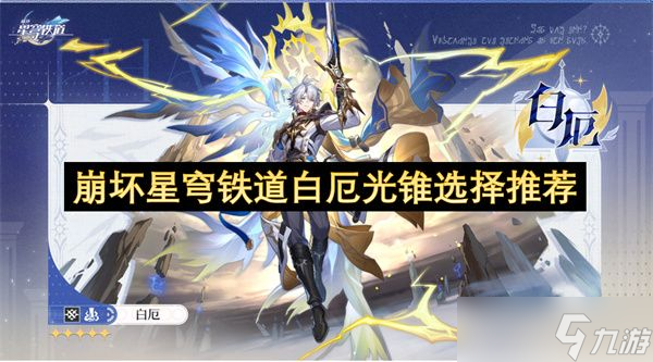 崩壞星穹鐵道白厄光錐怎么選擇 白厄光錐推薦指南