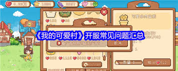 我的可愛(ài)村開(kāi)服常見(jiàn)問(wèn)題有什么