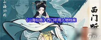 山海仙路中西門聽雨是誰