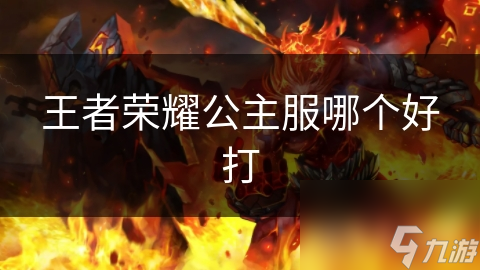 王者荣耀公主服哪个好打