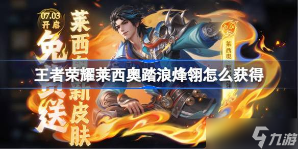 王者荣耀莱西奥踏浪烽翎怎么获取 王者荣耀莱西奥踏浪烽翎获取攻略