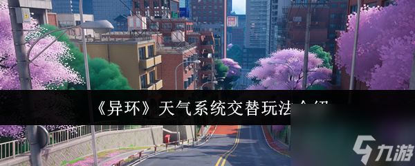 《異環(huán)》天氣系統(tǒng)交替玩法介紹